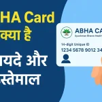 ABHA Card क्या है ABHA Health ID Card के फायदे