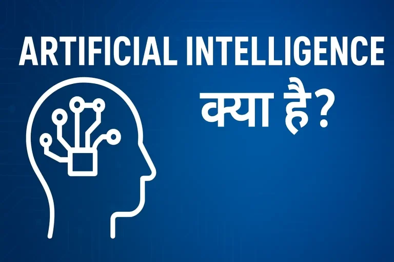 Artificial Intelligence क्या है