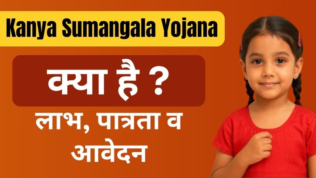 Kanya Sumangala Yojana 2025