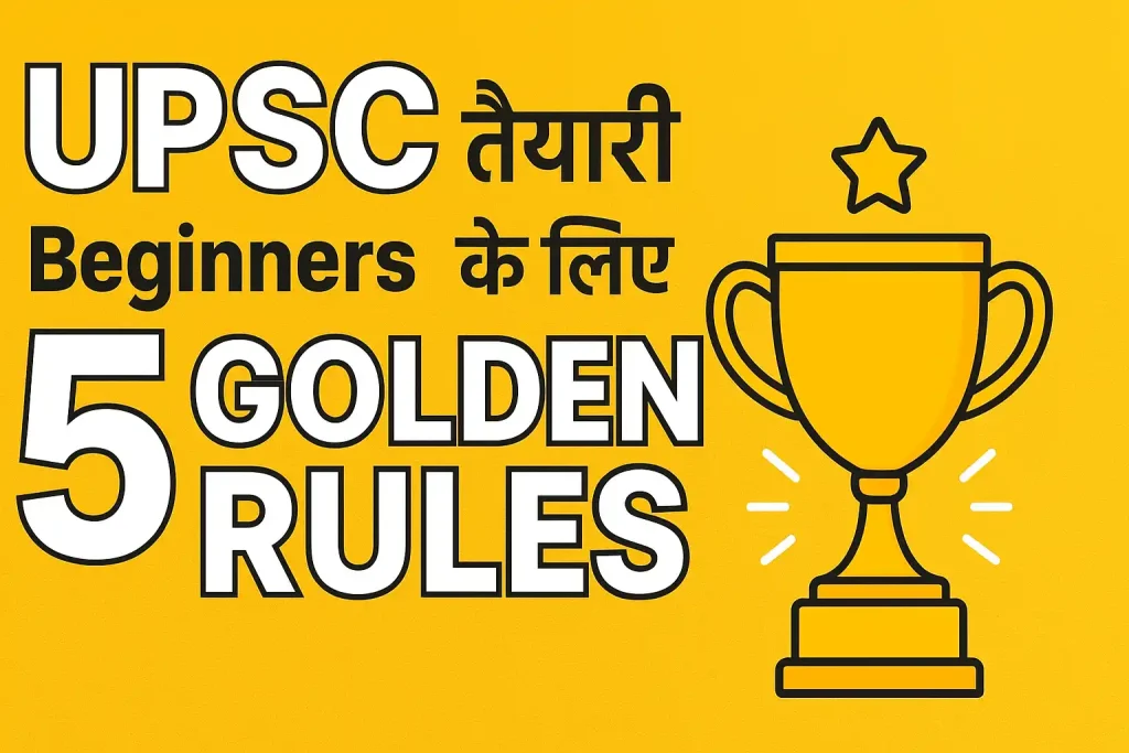 UPSC तैयारी Beginners के लिए 5 Golden Rules