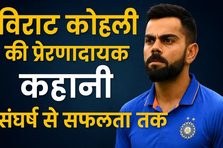 Virat Kohli biography in Hindi