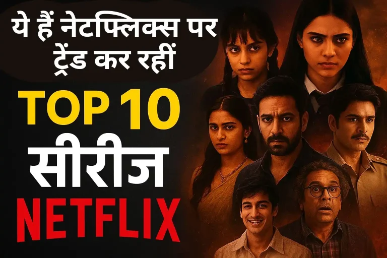 ये हैं नेटफ्लिक्स पर ट्रेंड कर रहीं top 10 web series