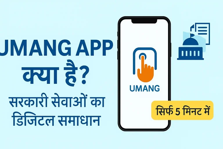 UMANG App क्या है