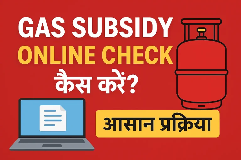Gas Subsidy Online Check कैसे करें?